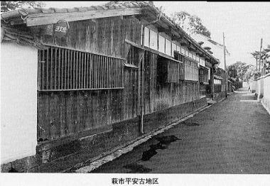 萩市平安古地区伝統的建造物群保存地区 関連画像004